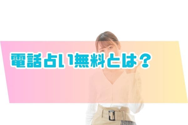 電話占い無料とは？