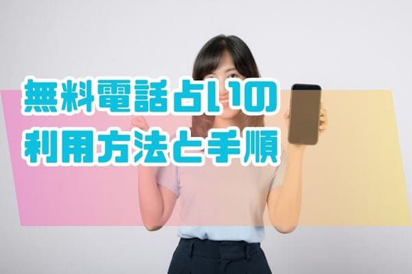 無料電話占いの利用方法と手順