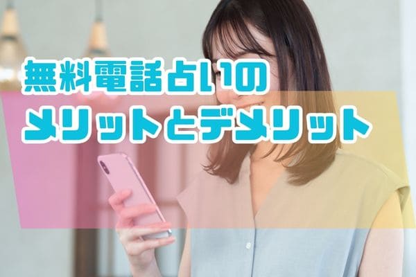 無料電話占いのメリットとデメリット