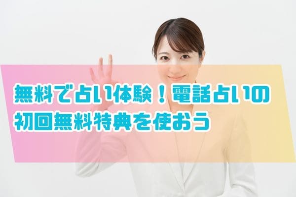 無料で占い体験！電話占いの初回無料特典を使おう