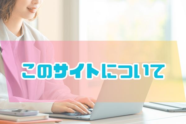 このサイトについて