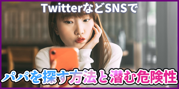 TwitterなどSNSでパパを探す方法と潜む危険性