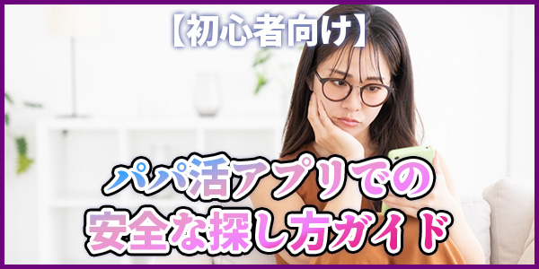 【初心者向け】パパ活アプリでの安全な探し方ガイド