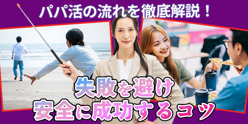パパ活の流れを徹底解説！失敗を避け安全に成功するコツ