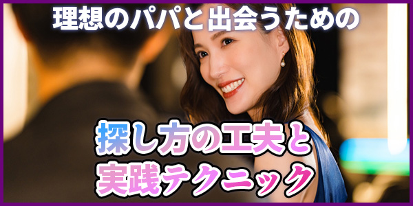 理想のパパと出会うための探し方の工夫と実践テクニック